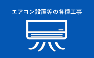 エアコン設置等の各種工事