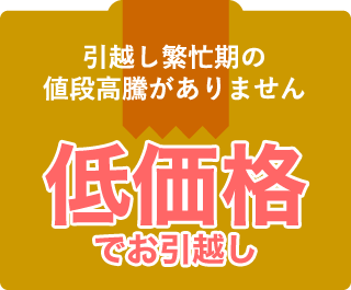 低価格でお引越し