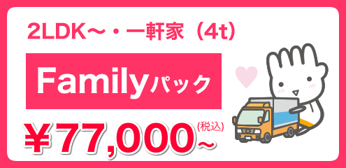 Familyパック