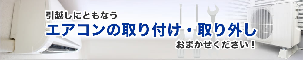 エアコンの取り付け・取り外し