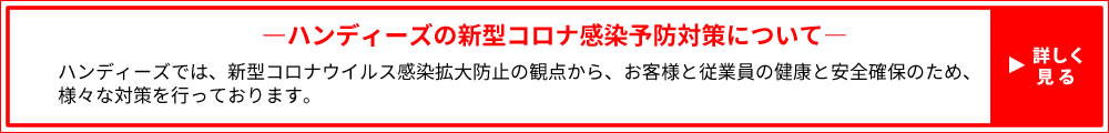 ハンディーズの新型コロナ感染予防対策について