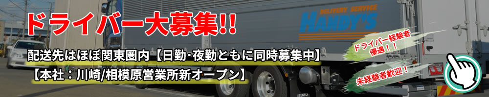 ドライバー大募集！配送先はほぼ関東圏内【日勤･夜勤ともに同時募集中】