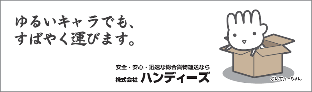 ゆるいキャラでも、すばやく運びます。　安全・安心・迅速な総合貨物運送なら株式会社ハンディーズ