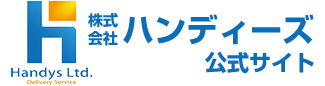 株式会社ハンディーズ公式サイト