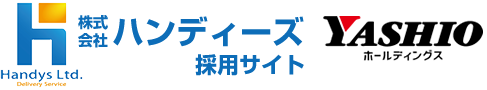 株式会社ハンディーズ採用サイト、トラック運転手の募集